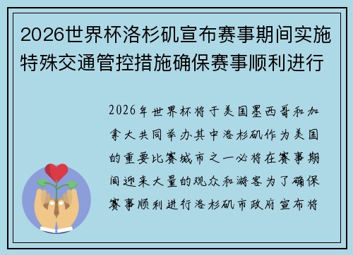 2026世界杯洛杉矶宣布赛事期间实施特殊交通管控措施确保赛事顺利进行