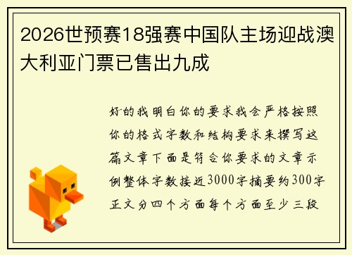 2026世预赛18强赛中国队主场迎战澳大利亚门票已售出九成