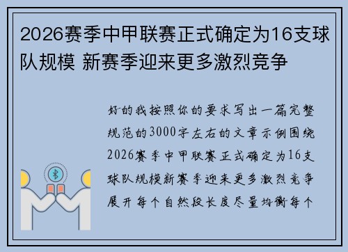 2026赛季中甲联赛正式确定为16支球队规模 新赛季迎来更多激烈竞争