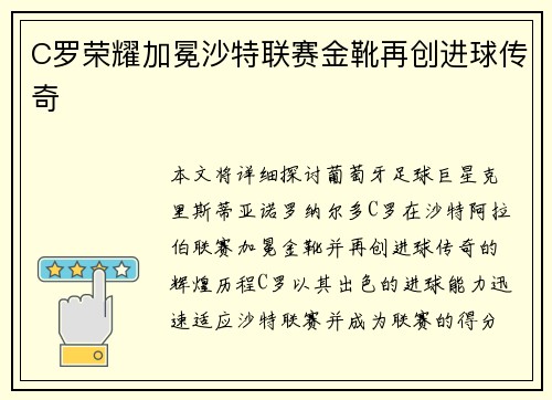 C罗荣耀加冕沙特联赛金靴再创进球传奇