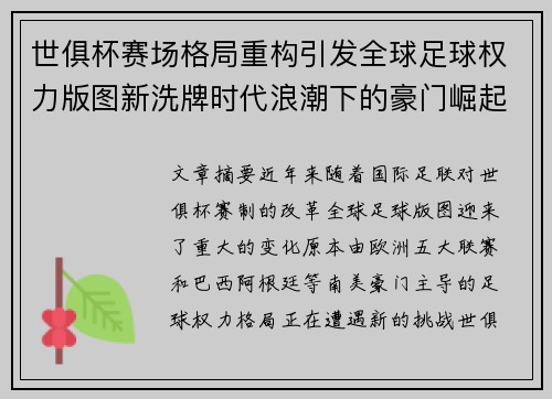 世俱杯赛场格局重构引发全球足球权力版图新洗牌时代浪潮下的豪门崛起与变局 世俱杯赛场格局重构引发全球足球权力版图新洗牌时代浪潮下的豪门崛起与变局