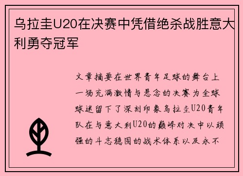 乌拉圭U20在决赛中凭借绝杀战胜意大利勇夺冠军