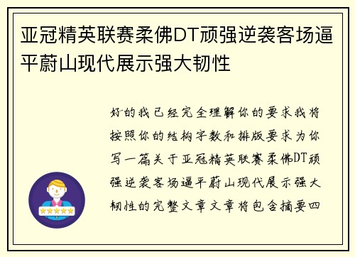 亚冠精英联赛柔佛DT顽强逆袭客场逼平蔚山现代展示强大韧性