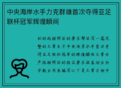 中央海岸水手力克群雄首次夺得亚足联杯冠军辉煌瞬间