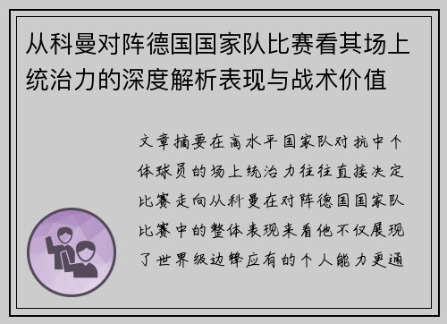 从科曼对阵德国国家队比赛看其场上统治力的深度解析表现与战术价值