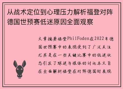 从战术定位到心理压力解析福登对阵德国世预赛低迷原因全面观察