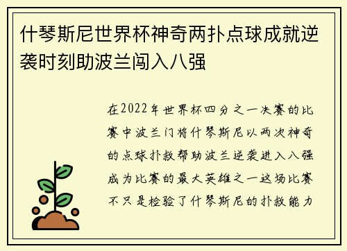 什琴斯尼世界杯神奇两扑点球成就逆袭时刻助波兰闯入八强