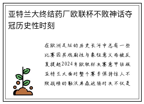亚特兰大终结药厂欧联杯不败神话夺冠历史性时刻 亚特兰大终结药厂欧联杯不败神话夺冠历史性时刻