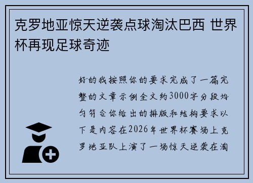 克罗地亚惊天逆袭点球淘汰巴西 世界杯再现足球奇迹