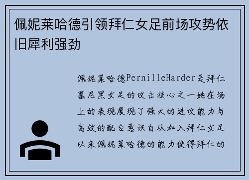 佩妮莱哈德引领拜仁女足前场攻势依旧犀利强劲