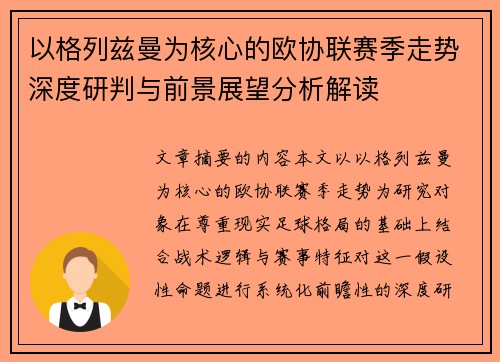 以格列兹曼为核心的欧协联赛季走势深度研判与前景展望分析解读