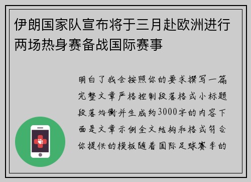 伊朗国家队宣布将于三月赴欧洲进行两场热身赛备战国际赛事