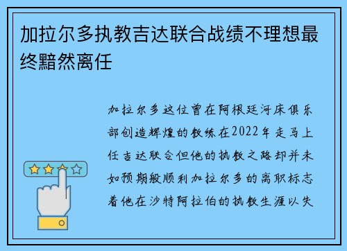 加拉尔多执教吉达联合战绩不理想最终黯然离任
