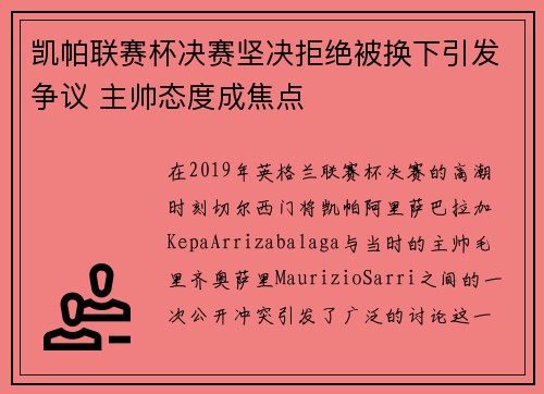凯帕联赛杯决赛坚决拒绝被换下引发争议 主帅态度成焦点 凯帕联赛杯决赛坚决拒绝被换下引发争议 主帅态度成焦点