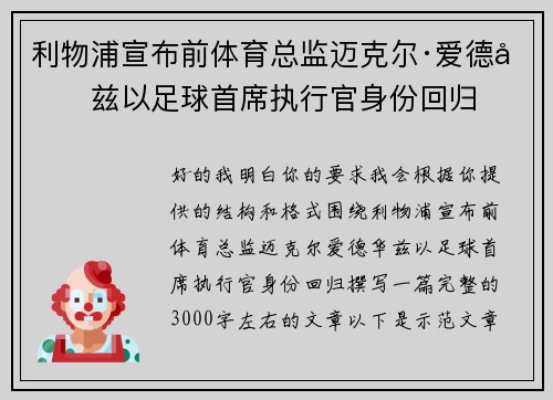 利物浦宣布前体育总监迈克尔·爱德华兹以足球首席执行官身份回归