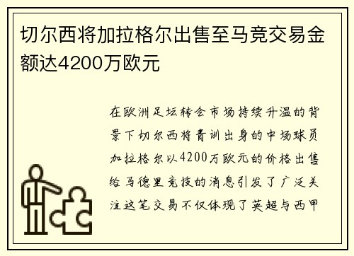 切尔西将加拉格尔出售至马竞交易金额达4200万欧元