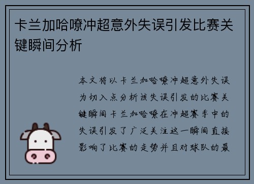 卡兰加哈嘹冲超意外失误引发比赛关键瞬间分析