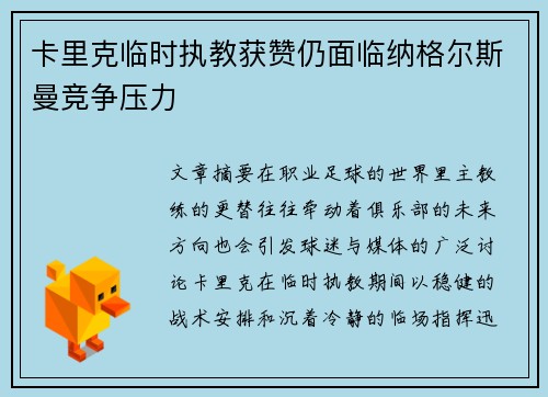 卡里克临时执教获赞仍面临纳格尔斯曼竞争压力