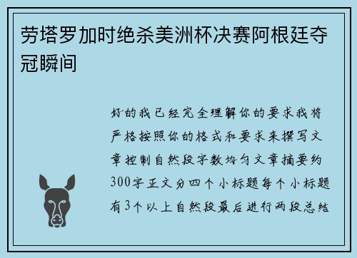 劳塔罗加时绝杀美洲杯决赛阿根廷夺冠瞬间