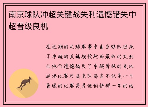 南京球队冲超关键战失利遗憾错失中超晋级良机