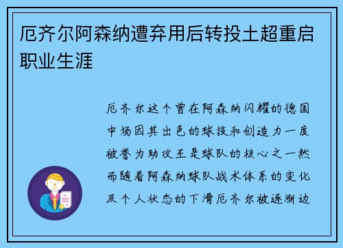 厄齐尔阿森纳遭弃用后转投土超重启职业生涯