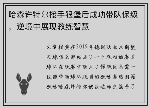 哈森许特尔接手狼堡后成功带队保级，逆境中展现教练智慧