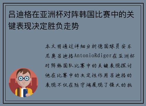 吕迪格在亚洲杯对阵韩国比赛中的关键表现决定胜负走势
