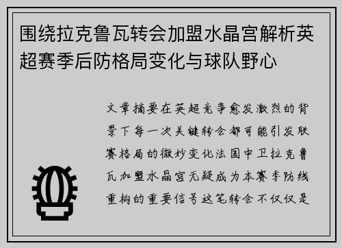 围绕拉克鲁瓦转会加盟水晶宫解析英超赛季后防格局变化与球队野心