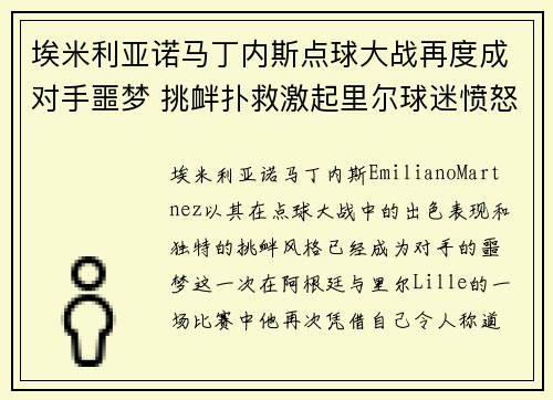 埃米利亚诺马丁内斯点球大战再度成对手噩梦 挑衅扑救激起里尔球迷愤怒