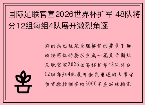 国际足联官宣2026世界杯扩军 48队将分12组每组4队展开激烈角逐