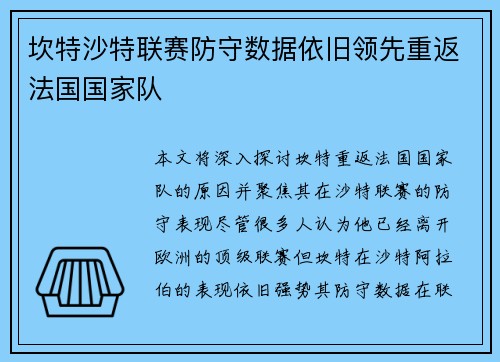 坎特沙特联赛防守数据依旧领先重返法国国家队 坎特沙特联赛防守数据依旧领先重返法国国家队
