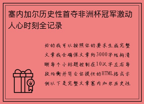 塞内加尔历史性首夺非洲杯冠军激动人心时刻全记录