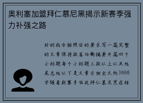 奥利塞加盟拜仁慕尼黑揭示新赛季强力补强之路