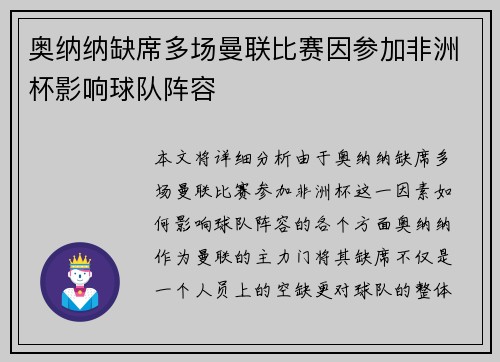 奥纳纳缺席多场曼联比赛因参加非洲杯影响球队阵容
