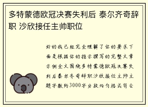 多特蒙德欧冠决赛失利后 泰尔齐奇辞职 沙欣接任主帅职位