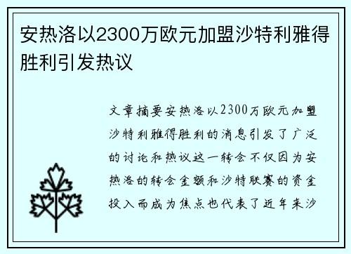安热洛以2300万欧元加盟沙特利雅得胜利引发热议