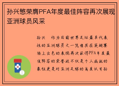 孙兴慜荣膺PFA年度最佳阵容再次展现亚洲球员风采