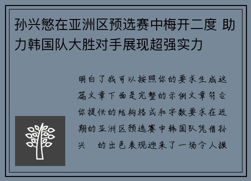 孙兴慜在亚洲区预选赛中梅开二度 助力韩国队大胜对手展现超强实力