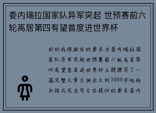 委内瑞拉国家队异军突起 世预赛前六轮高居第四有望首度进世界杯