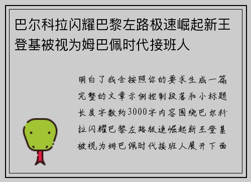 巴尔科拉闪耀巴黎左路极速崛起新王登基被视为姆巴佩时代接班人