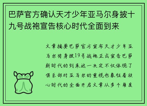 巴萨官方确认天才少年亚马尔身披十九号战袍宣告核心时代全面到来