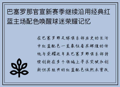 巴塞罗那官宣新赛季继续沿用经典红蓝主场配色唤醒球迷荣耀记忆