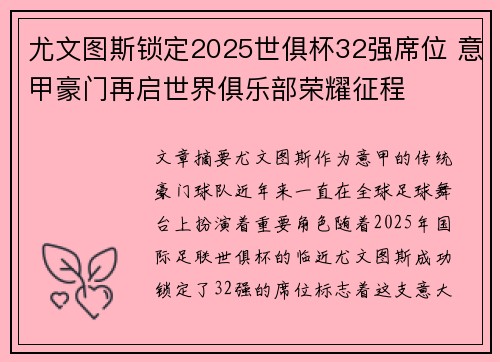 尤文图斯锁定2025世俱杯32强席位 意甲豪门再启世界俱乐部荣耀征程