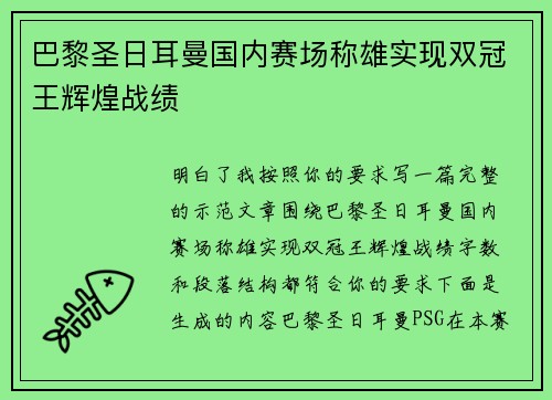 巴黎圣日耳曼国内赛场称雄实现双冠王辉煌战绩