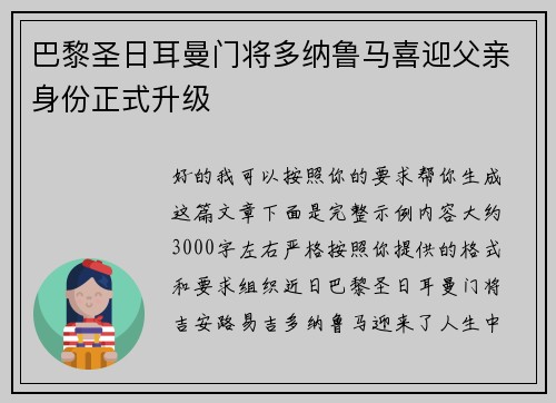 巴黎圣日耳曼门将多纳鲁马喜迎父亲身份正式升级