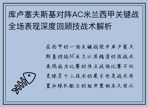 库卢塞夫斯基对阵AC米兰西甲关键战全场表现深度回顾技战术解析