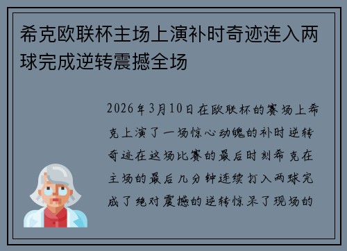 希克欧联杯主场上演补时奇迹连入两球完成逆转震撼全场