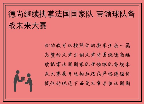 德尚继续执掌法国国家队 带领球队备战未来大赛