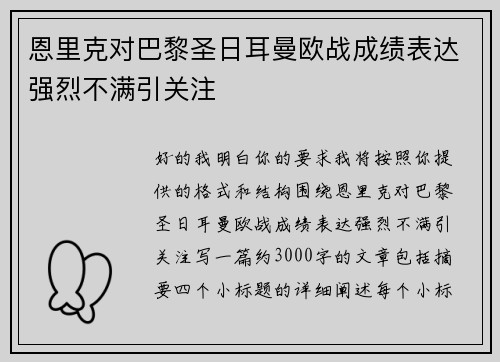 恩里克对巴黎圣日耳曼欧战成绩表达强烈不满引关注