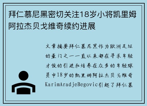 拜仁慕尼黑密切关注18岁小将凯里姆阿拉杰贝戈维奇续约进展